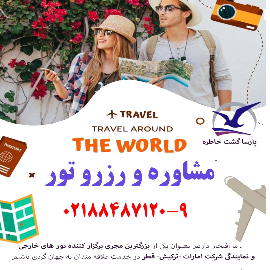 آژانس پارسا گشت تهران واقع در خیابان گیشا