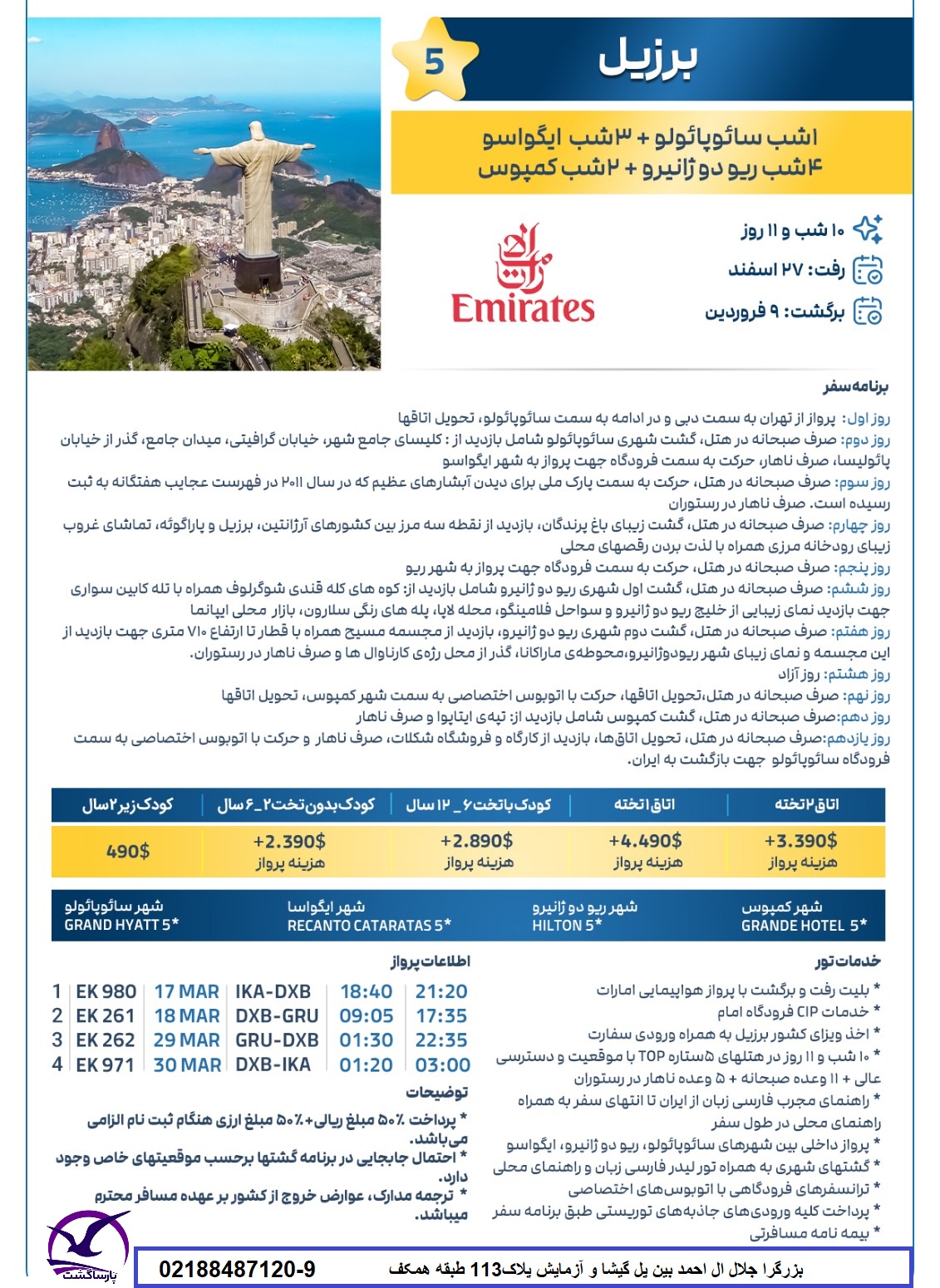 تور برزیل نوروز1404